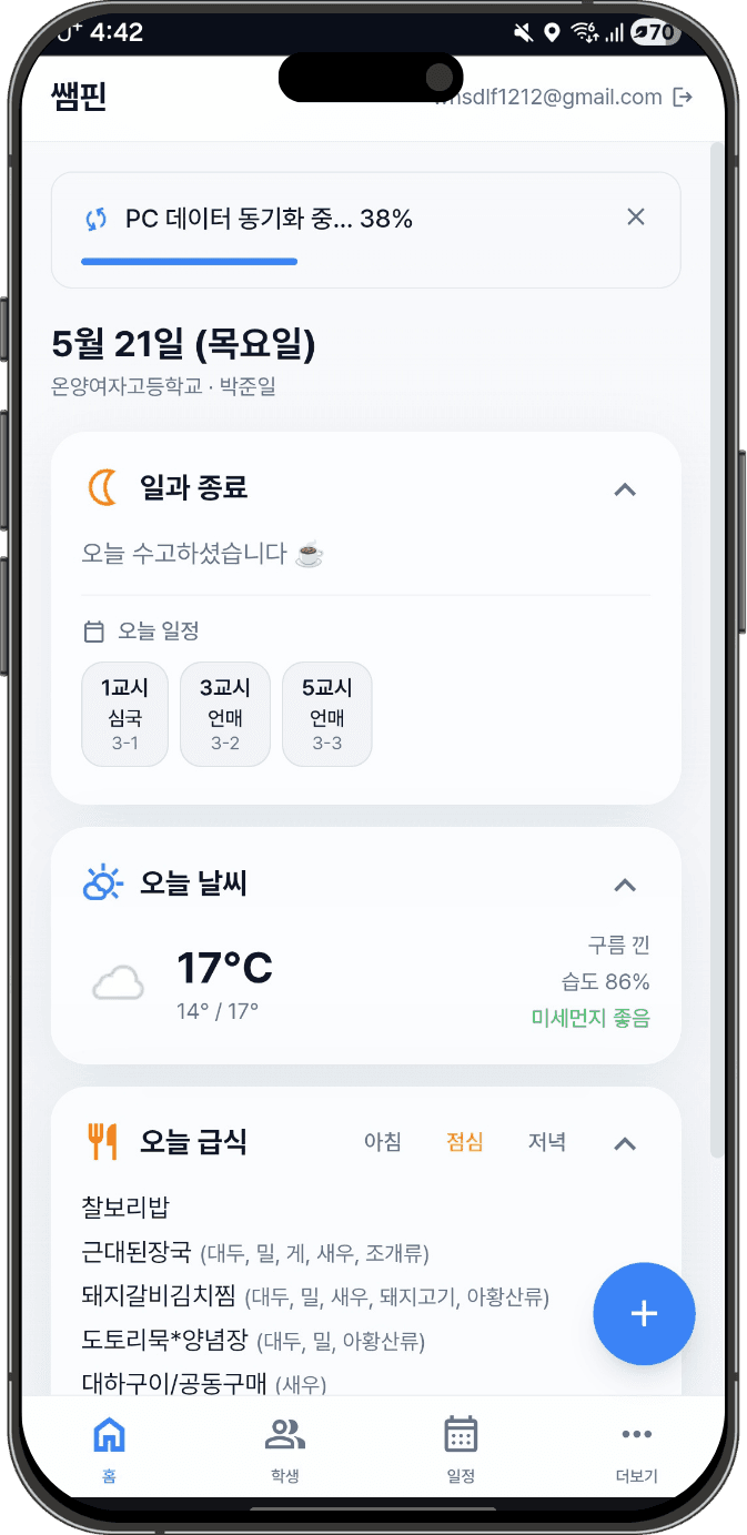쌤핀 모바일 - 교실에서 확인하는 시간표·출결·메모