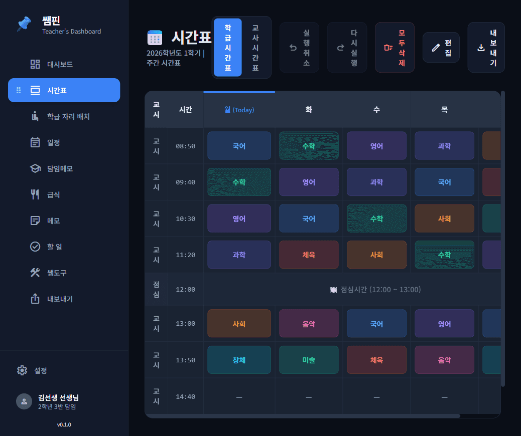 쌤핀 시간표 화면